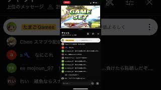 スマブラSP たまごGamesとしんじろー吉田による天王山   #lifeisbutadream #たまごGames #即死コンボ #ゲーム #funny