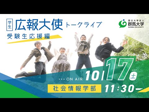 学生広報大使トークライブ 総集編/社会情報学部（受験生応援編2020）