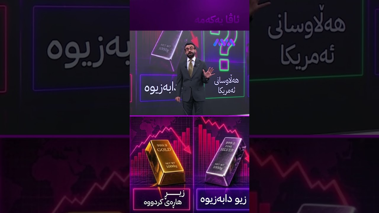 ڤیدیۆ | شتێكی گەورە لە ڕێگایە بازاڕ تێکچووە