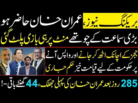 Imran Khan should be present | A doomsday order issued for Govt | Imran Khan's first Glimpse
