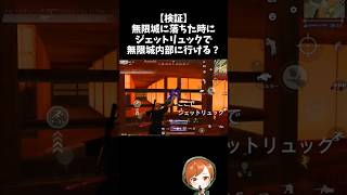 ジェットリュックがあれば無限城内部に侵入できるはずｗｗ【#荒野行動】# Knives Out   #荒野アプデ  #荒野8周年半で最大100連無料