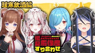 【偏見解像度すり合わせ -2-】暖寒飲酒メンバーで偏見を聞きながら酒飲み会！👓 :暖寒飲酒編【 蛇宵ティア 瀬島るい 花京院ちえり ヤマトイオリ / ななしいんく 】のサムネイル