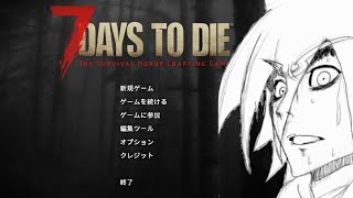 【実況プレイ】7Days　to　brack【7days to die】