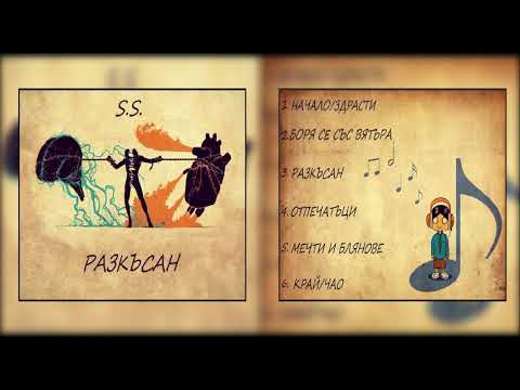 S.S. ft. Sylvia Koleva - Мечти и Блянове (2019)