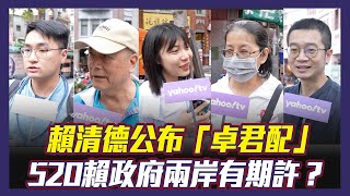 卓榮泰、鄭麗君接正副閣揆 馬英九赴中兩岸關係變化？街訪曝民眾第一反應！【#風向台灣 街訪】