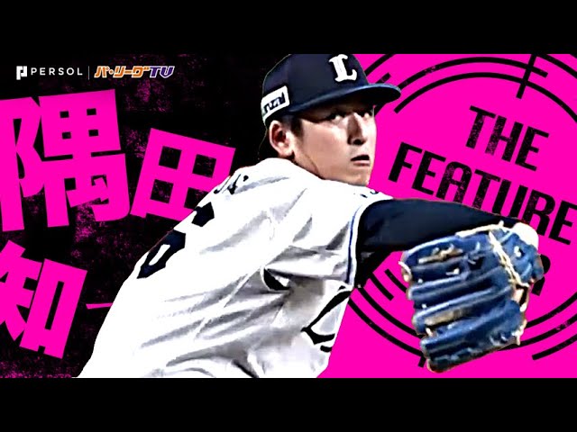 隅田知一郎『猛牛打線ねじ伏せた7回11奪三振!リーグトップ4勝目&防御率0.58!』《THE FEATURE PLAYER》