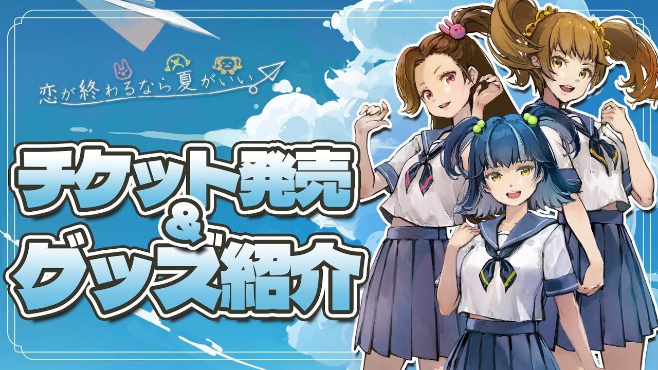 【生配信】#あいしー恋夏 チケット販売＆グッズ紹介【ジェムカン】