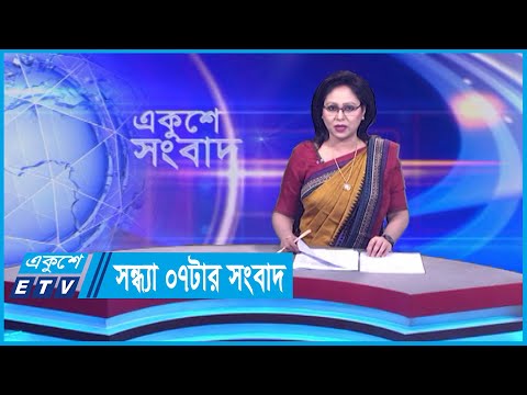 07 PM News || সন্ধ্যা ০৭টার সংবাদ || 08 January 2024 || ETV News