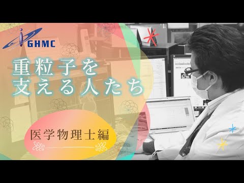 『重粒子線治療を支える人たち』③「医学物理士編」