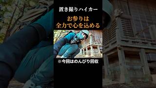 【名演技】礼儀正しくお参りする置き撮りハイカー #低山