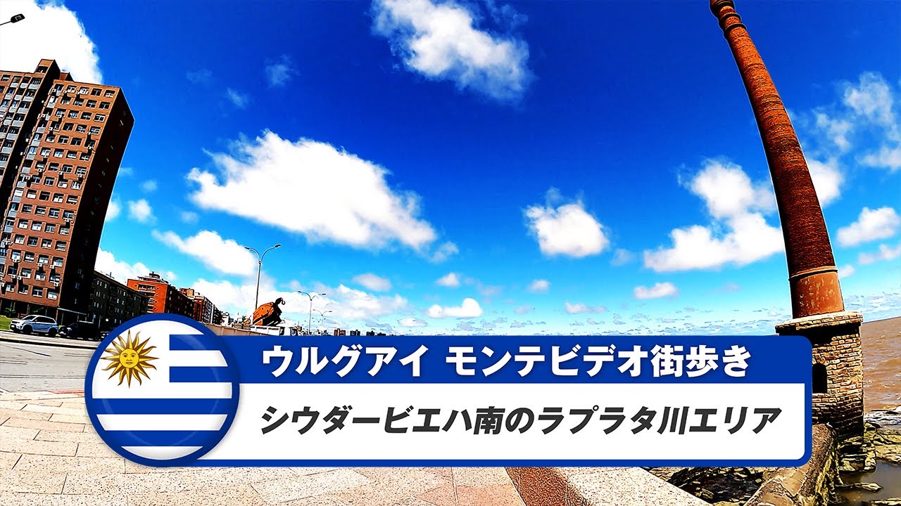 【ウルグアイ】モンテビデオ⑧シウダービエハ南のラプラタ川エリア