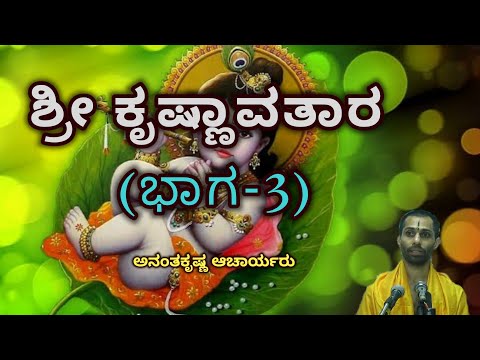 ಶ್ರೀ ಕೃಷ್ಣಾವತಾರ (ಭಾಗ-3) | Shree Krishnaavataara (Part-3) | Vid. Ananthakrishna Acharya |