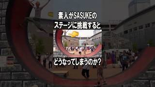 【3分版】SASUKEのステージを素人が挑戦すると…🏃💨 #おすすめ #スポーツ #sasuke