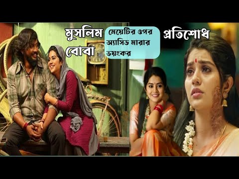 মুসলিম মেয়েদের উপর অ্যাসিড মারার ভয়ংকর প্রতিশোধ | Kaiva full Movie Explain In Bangla |  Cinewood