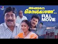 Angene Oru Avadhikkalathu Malayalam Full Movie 4K Remastered Sreenivasan Samyuktha Mukesh