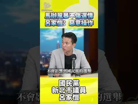 馬辦風暴會影響選情嗎呂家愷怎麼說
