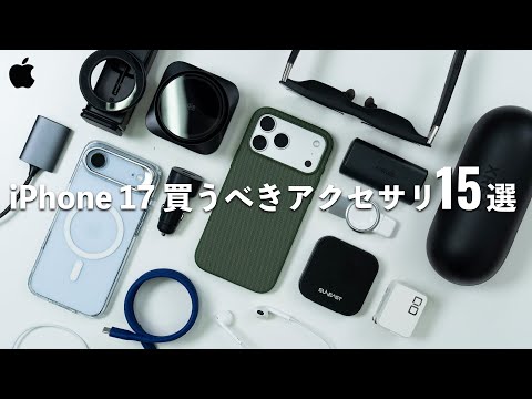 まずはこれを揃えたいiPhone 17でおすすめのアクセサリ15選！クリエイター厳選の周辺機器たち