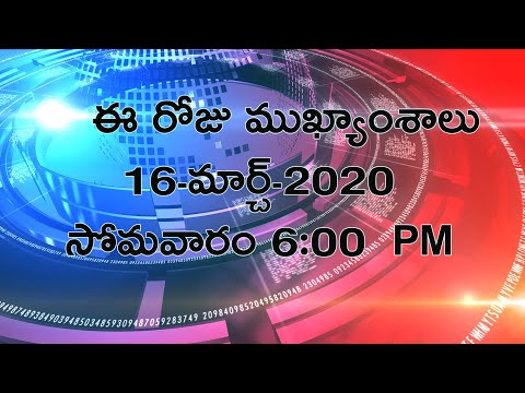 Breaking News in Telugu Today | 16th March 2020 6:00 PM | Andhra Pradesh Telangana News