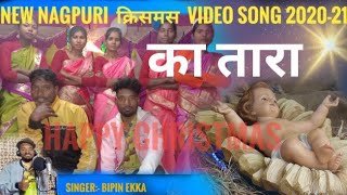 का तारा भाया रे|l Nagpuri क्रिसमस Video Song22|| Bipin Ekka || #trending #trendingshorts ||