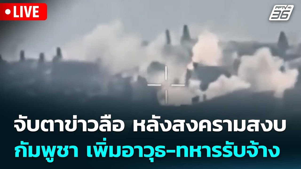 🔴 Live โชว์ข่าวเช้านี้ | จับตาข่าวลือ หลังสงครามสงบ ก?