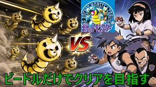 ＃11　ビードルだけでクリアを目指す　　【ポケモン青】【実況】