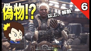 【モンハンワールド】あいつは総司令じゃない!?　第６話【MHW】