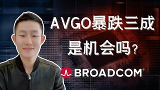 AVGO大跌深度分析：基本面变化、XPV融资、MRVL竞争、操作框架