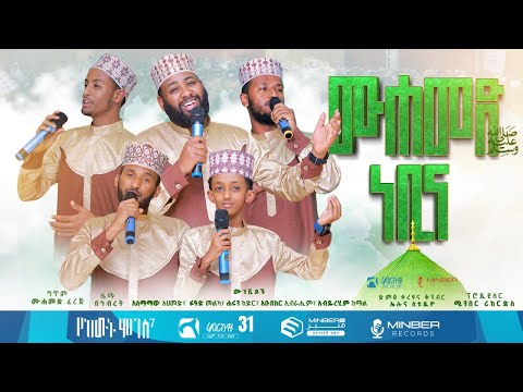 ሙሐመድ ነቢና ﷺ  | ምርኩዝ 31 | "የከውኑ ሞገስ 7" | የኅብረት ነሺዳ | New Ethiopian Nesheed #ሙሐመድ #ነቢና #ምርኩዝ31