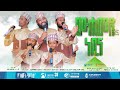 ሙሐመድ ነቢና ﷺ ምርኩዝ 31 የከውኑ ሞገስ 7 የኅብረት ነሺዳ New Et