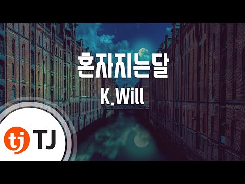 [TJ노래방] 혼자지는달(쩐의전쟁OST) - K.Will (Self-Falling Moon (War of Money OST) - K.Will) / TJ Karaoke