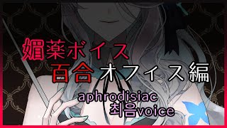 【百合/aphrodisiac voice】オフィス、媚薬を飲まされ…？シチュエーションボイス【최음 음성】