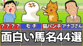 面白い競争馬名(珍馬名)を44頭紹介する動画【実況も映える/競馬雑学ネタ】