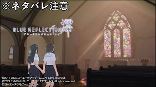 [BLUE REFLECTION RAY/澪]これは煌めく＜想い＞を繋ぐ物語[※ネタバレ注意]