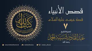 صورة (52) عيسى عليه السلام (7) نبي من أولي العزم | الشيخ عبدالقادر شيبة الحمد