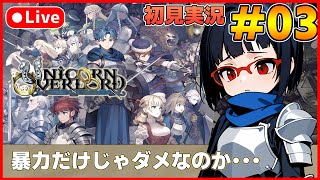 【ユニコーンオーバーロード】待ち望んだヴァニラのSRPG初見実況 #03【カズヤ弟ゲームCH】