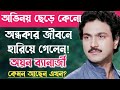 অভিনেতা অয়ন ব্যানার্জী এখন কেমন আছেন?Bengali Actor Ayan