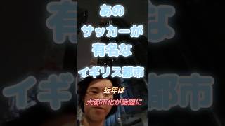 あのサッカーが有名なイギリス都市。近年は大都市化が話題に