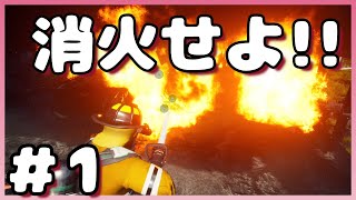 【炎上】Firefighting Simulator - The Squad実況プレイ#1【わんこ犬】