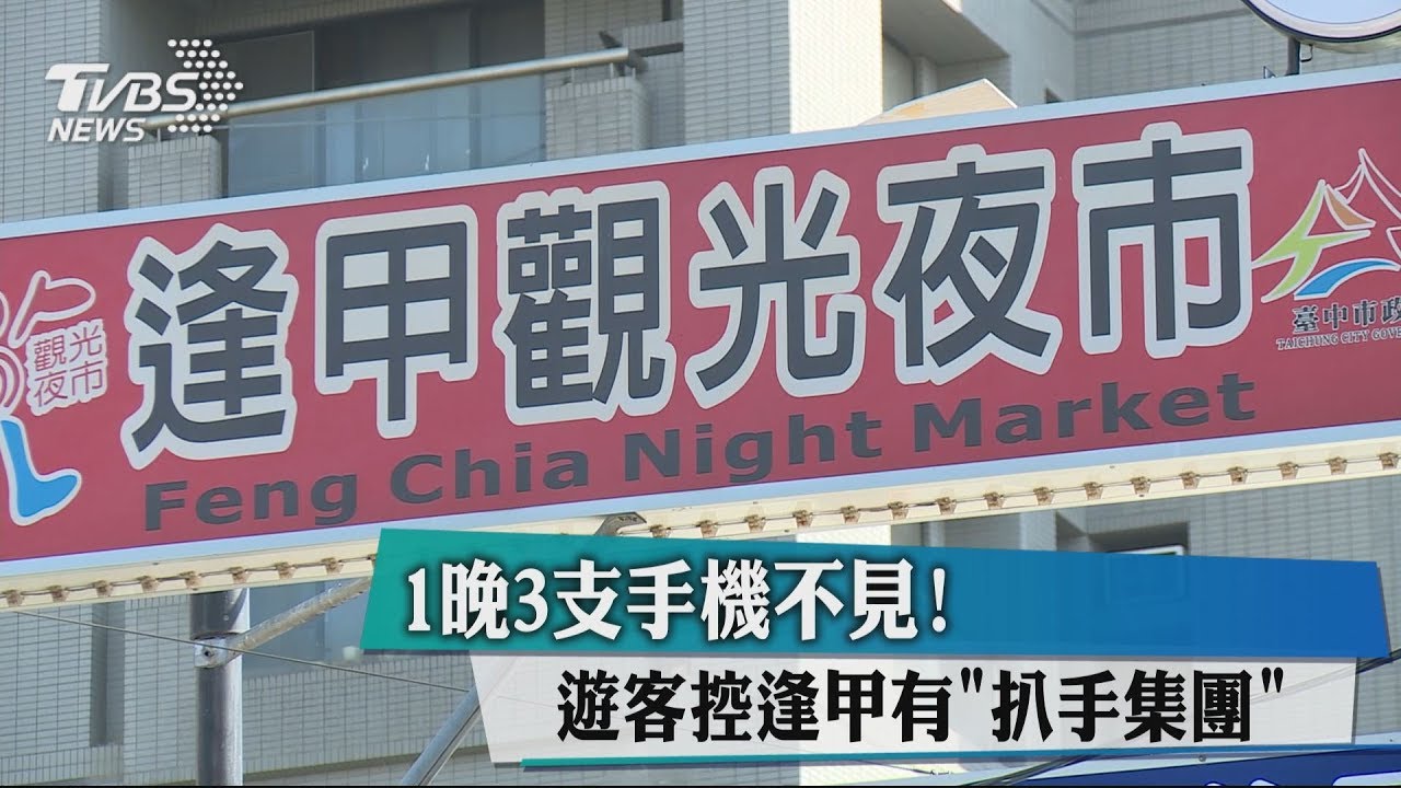 1晚3支手機不見! 遊客控逢甲有「扒手集團」