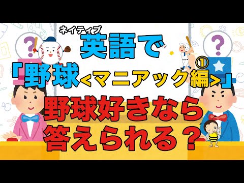 英語で野球用語知ってるかな？(マニアック編)【ネイティブ英語】