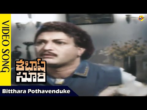 Bitthara Pothavenduke Video Song  | Sabhash Suri Movie Video Songs| NTR | KrishnaKumari |TVNXT Music