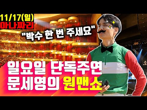 11/17 일요경마-윤택- 아나짜리 분석방송 문세영 원맨쇼의 하루될까??