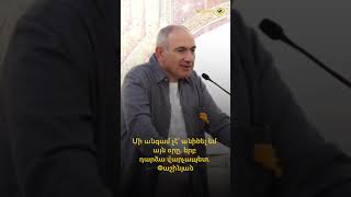 Մի անգամ չէ՝ անիծել եմ այն օրը, երբ դարձա վարչապետ․ Նիկոլ Փաշինյան