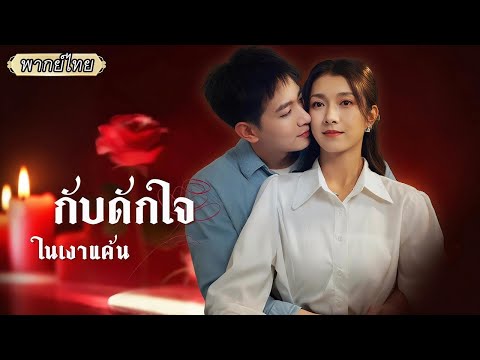พากย์ไทย💕เขารักและทำดีกับเธอมาตลอด...แต่สุดท้ายกลับพบว่านี่เป็นแผนที่เธอถูกจ้างมาด้วยเงินห้าล้าน!!💸