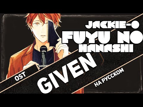 Given OST [Fuyu no Hanashi] (RUS Cover by Jackie-O)
