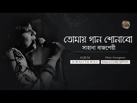 Sahana Bajpaie  - Tomay Gan Shonabo I Rabindrasangeet I Music: 