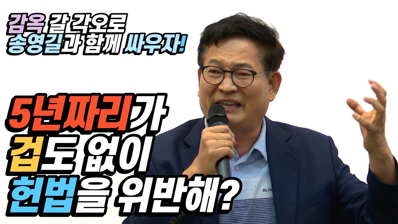 감옥 갈 각오로 송영길과 함께 싸우자! 5년짜리가 겁도 없이 헌법을 위반해?