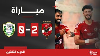 مباراة | الأهلي 2-0 طلائع الجيش | الجولة الثلاثون | الدوري المصري 2023/2024