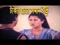 টাকার চেয়ে সম্মান বড় Movie Scene Moyuri Ora Ogni Konna