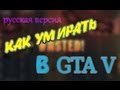 [zПесня] Как Умирать в GTA V + ЭКСТРАБОНУС 